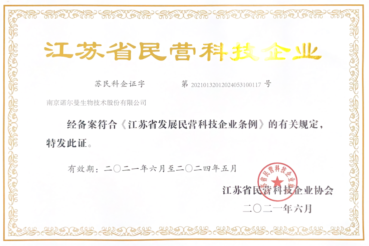 江苏省民营科技企业